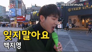 Download Lagu [Kpop Live Busking] Please don't forget – Baek Ji-young MP3