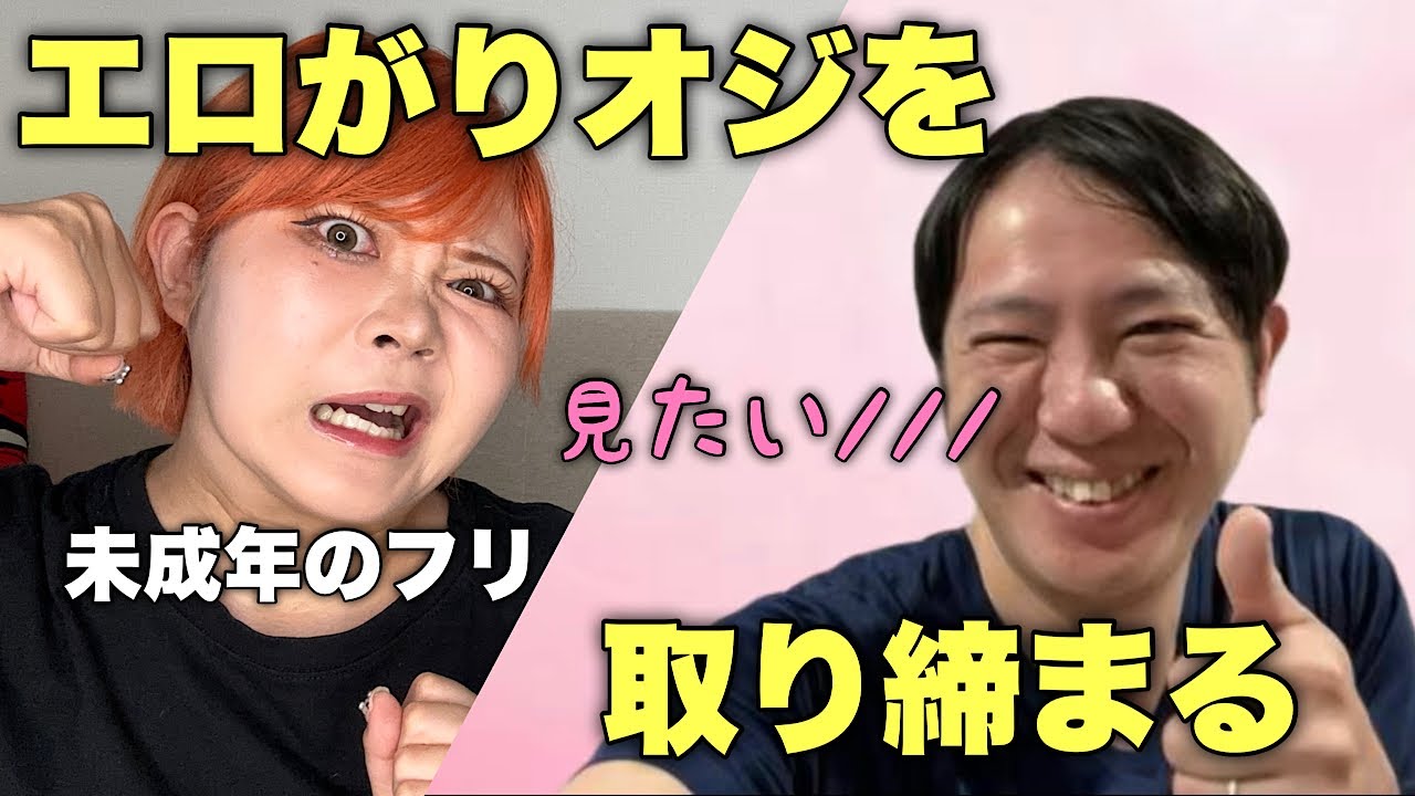 【斉藤さん】未成年に近づくオジサンを成敗する