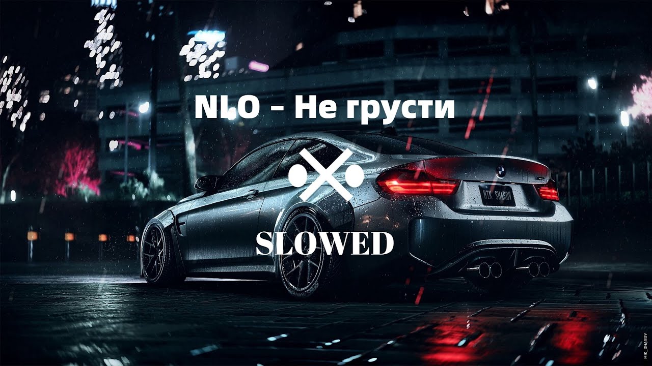 не грусти nlo текст. Nlo не грусти. песня не грусти nlo текст.