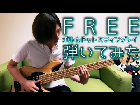 FREE（ポルカドットスティングレイ） - FREE（Polkadot Stingray）【Bass Cover】
