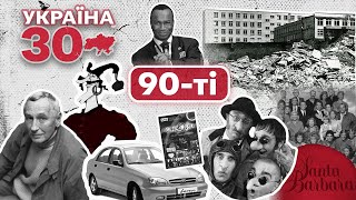 Україна 30. 1990-ті – Енеїда, секти, Деу Ланос, підкорення Арктики