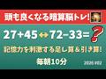 【毎朝の脳トレ】頭が良くなる!記憶暗算クイズ足し算&引き算バージョン・全20問!(2026#02)