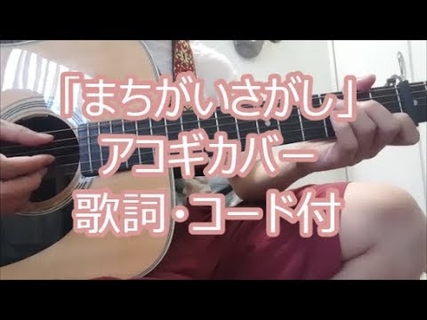 【弾き語り】菅田将暉 / まちがいさがし (歌詞・コード付)