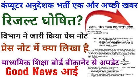 कम्प्यूटर अनुदेशक भर्ती रिजल्ट जारी, computer instructor latest news , computer instructor