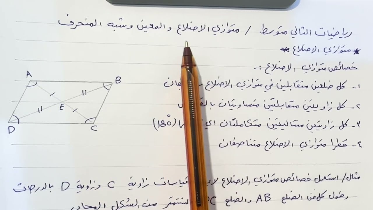 رياضيات ثاني متوسط متوازي الأضلاع والمعين وشبه المنحرف ص 110