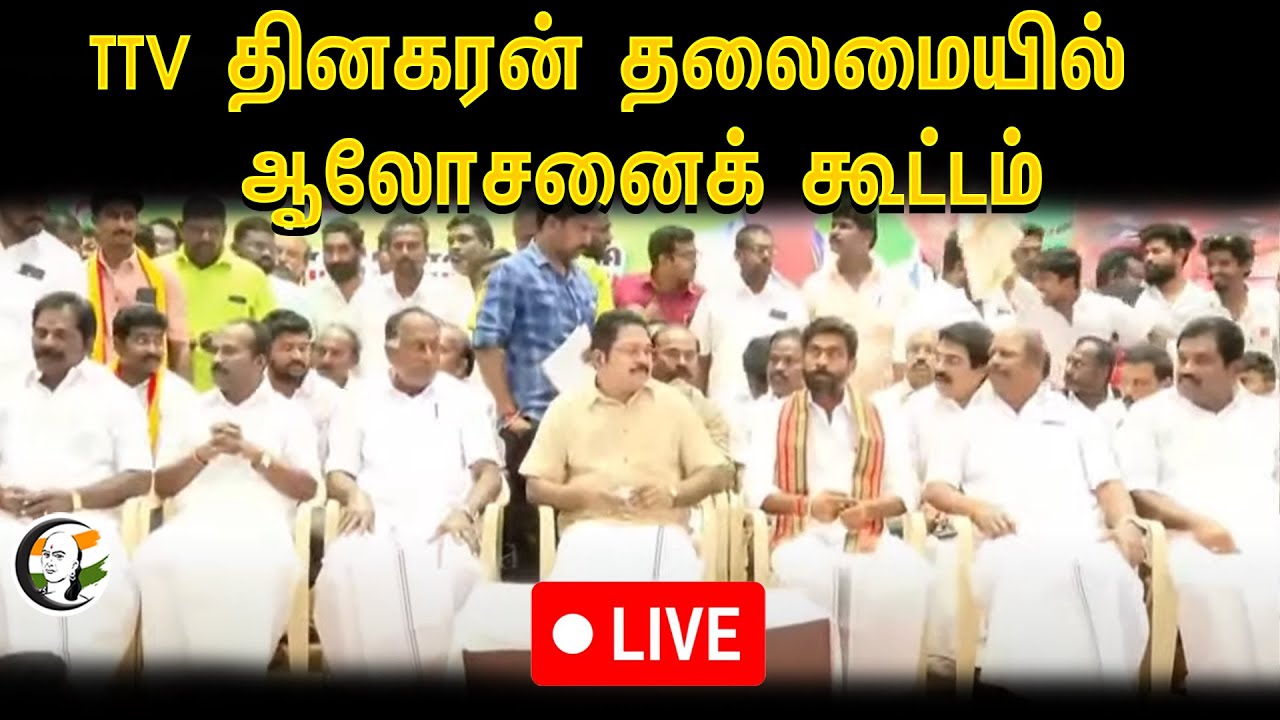 🔴LIVE : NDA கூட்டணி கட்சிகளின் ஆலோசனைக் கூட்டம் | AMMK TTV DHINAKARAN | 25.03.2024
