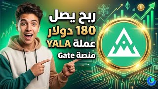 عملة Yala في أدنى مستوى ربح 180 الآن من منصة Gate
