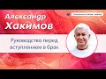 Руководство перед вступлением в брак. - Александр Хакимов.