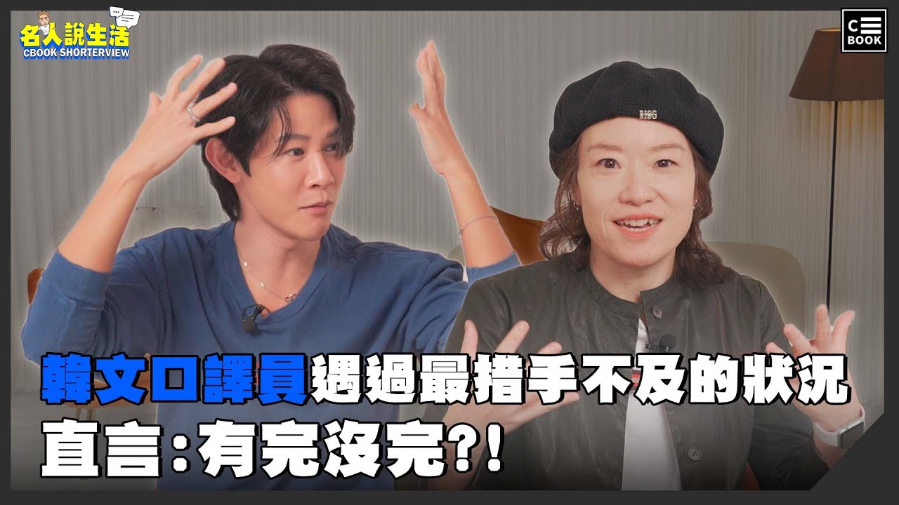 15年以上韓文口譯員現場示範訪問「韓星」遇過最措手不及的狀況 直言:有完沒完?! | #職人系列