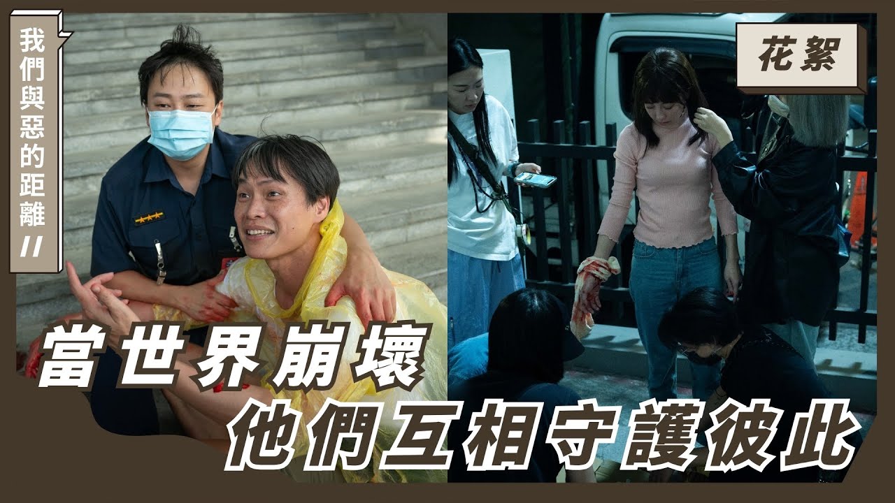 ｜花絮｜當世界崩壞，我們互相守護彼此｜《我們與惡的距離𝙄𝙄》𝙏𝙝𝙚 𝙒𝙤𝙧𝙡𝙙 𝘽𝙚𝙩𝙬𝙚𝙚𝙣 𝙐𝙨：𝘼𝙛𝙩𝙚𝙧 𝙩𝙝𝙚 𝙁𝙡𝙖𝙢𝙚𝙨