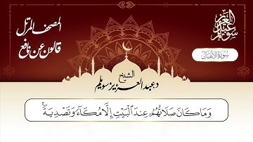 سورة الأنفال برواية قالون عن نافع || د. عبد العزيز محمد سويلم