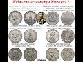 Монеты Царя Николая 2. История монет
