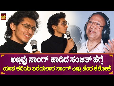 ಯಾವ ಕವಿಯು ಬರೆಯಲಾರ ಕೇಳೋಕೆ ಎಷ್ಟು ಚೆಂದ | Sanjith Hegde Singing Dr Rajkumar Song