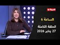الساعة 6 الإعلامية عزة مصطفى الثلاثاء 27 يناير 2026 الحلقة رقم 290 mp3
