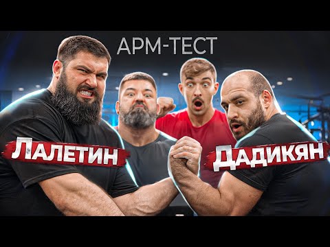 ARMTEST! Laletin VS Dadikyan. Battle of the Records!