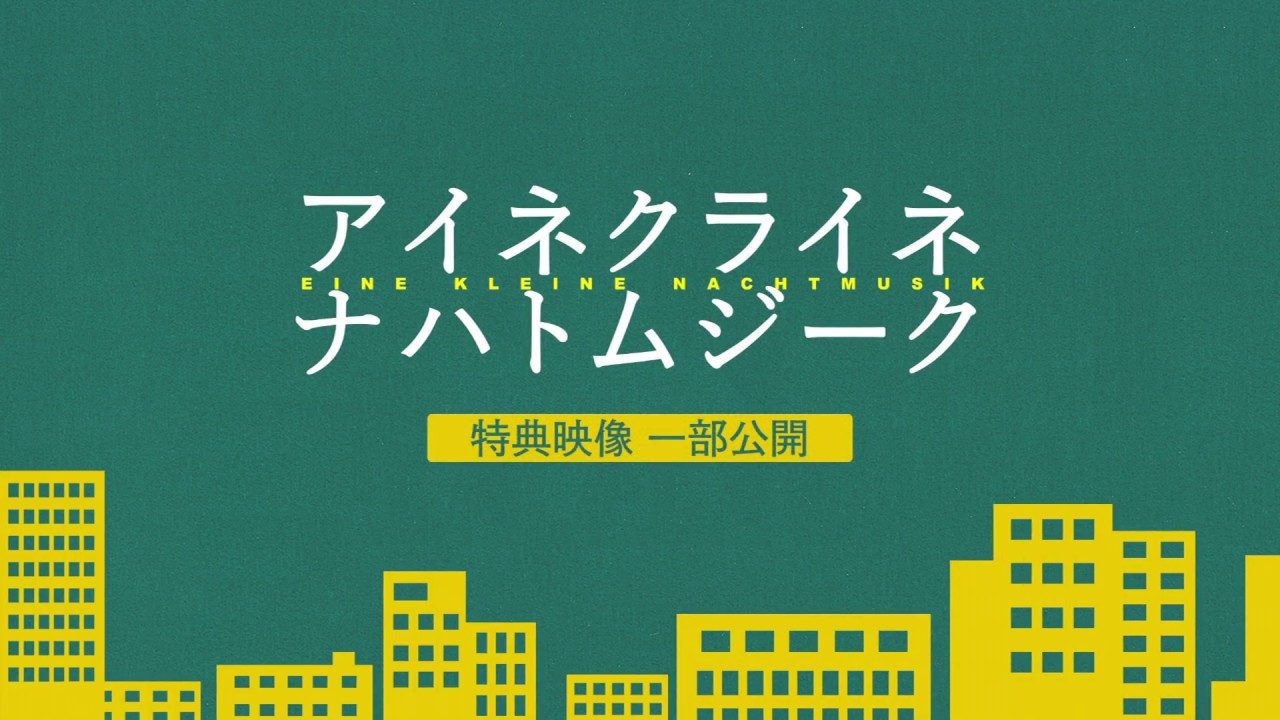 3/25(水)発売『アイネクライネナハトムジーク』BD 特典映像一部