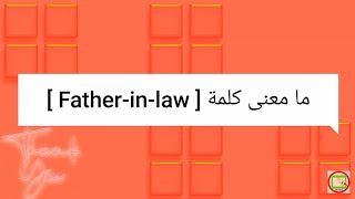 ما معنى كلمة father in law