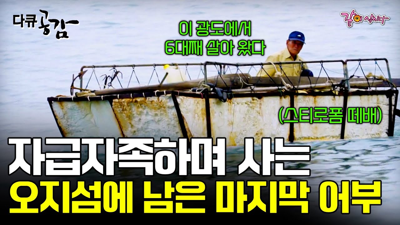 [다큐공감] 섬 전체 길이가 500m밖에 되지 않는 외딴 섬에서, 혼자 자급자족하며 사는 오지섬 광도에 남은 마지막 어부ㅣ114ㅣKBS 2015.08.29
