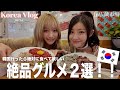 【韓国Vlog】広蔵市場に来たら絶対に食べる韓国料理!!