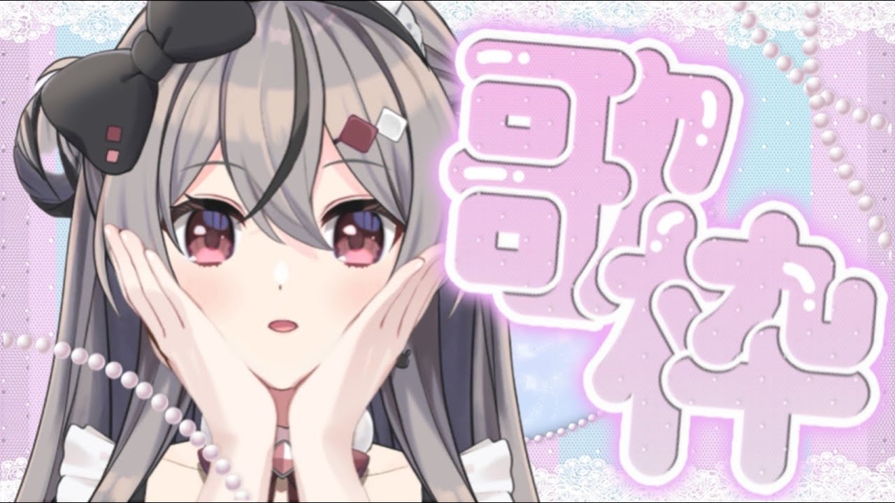 【 ✧︎#お昼歌枠✧︎ 】ちょっとだけ可愛い曲縛り!とっても可愛く歌います🐰💖【 #卯咲らぱん/歌うまメイド系VTuber 】