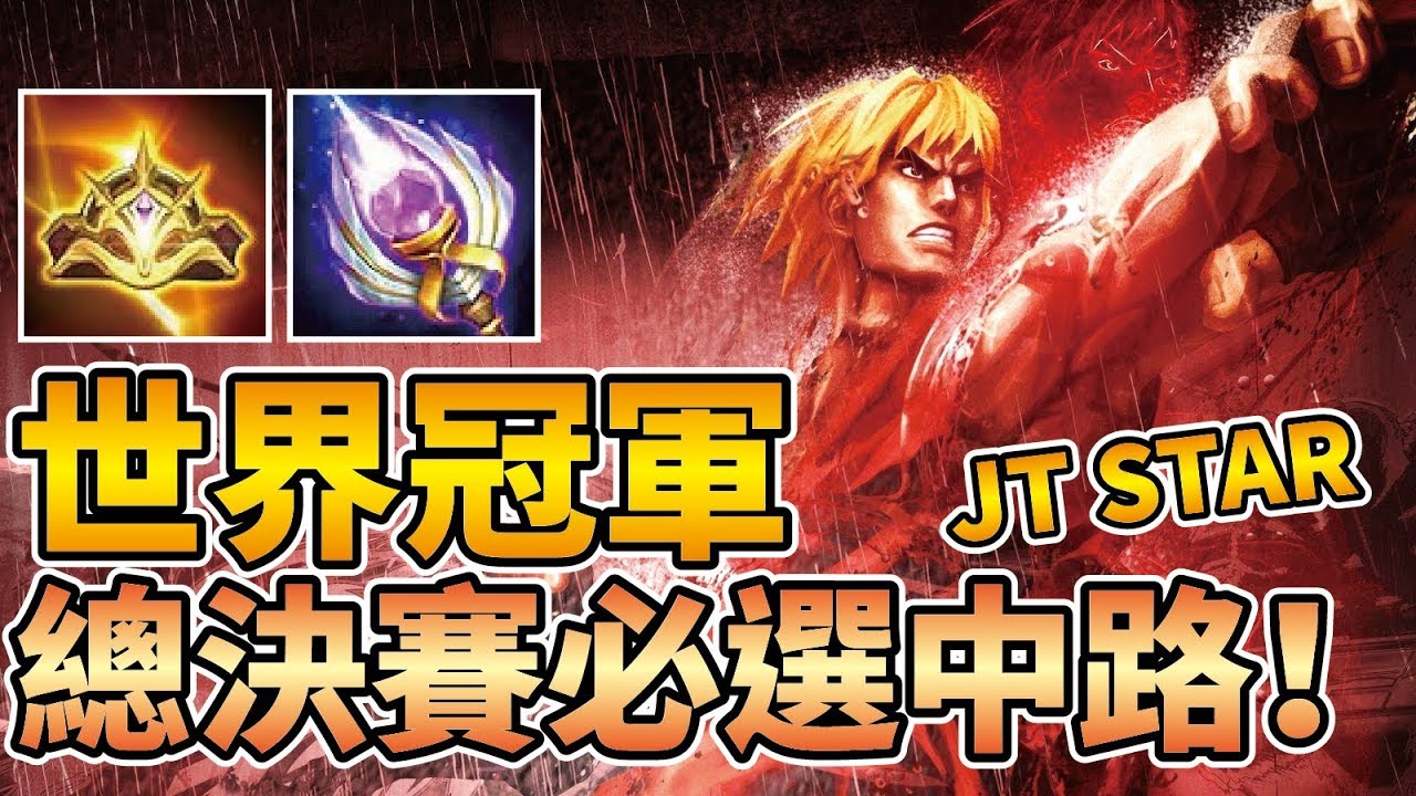世界賽大放異彩！世界冠軍JTeam拿下關鍵第一勝的神級中路！職業出裝全解說！【傳說對決】