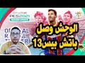 باتش بيس 2013 &quot; يجعلها بيس 2021 &quot;  اسطورى