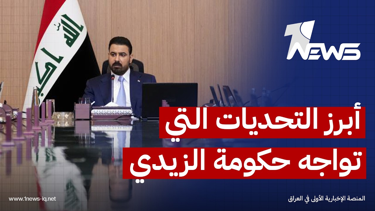 نواب: ملف الفساد ما يزال يمثل أحد أبرز التحديات التي تواجه حكومة الزيدي بمؤسسات الدولة العراقية
