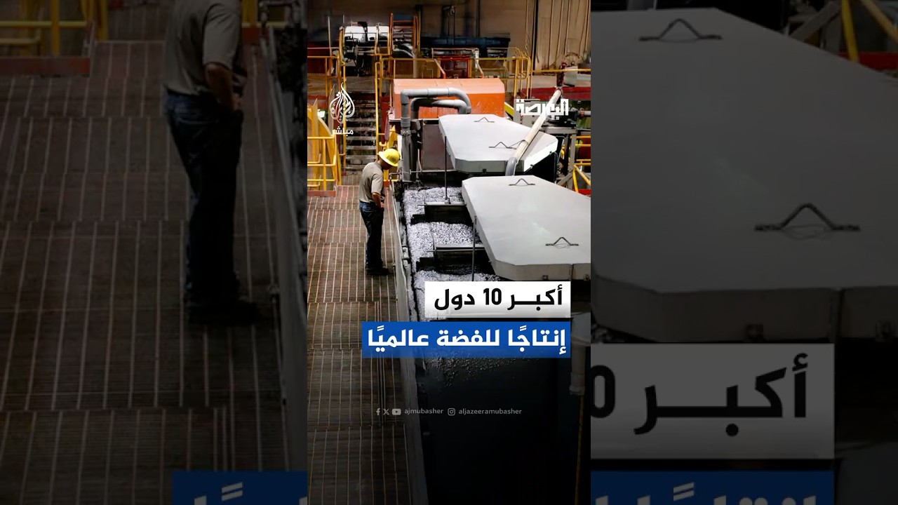 الفضة في 2025.. قفزات تاريخية ونمو متوقع يقود سباق أكبر الدول المنتجة عالميًا