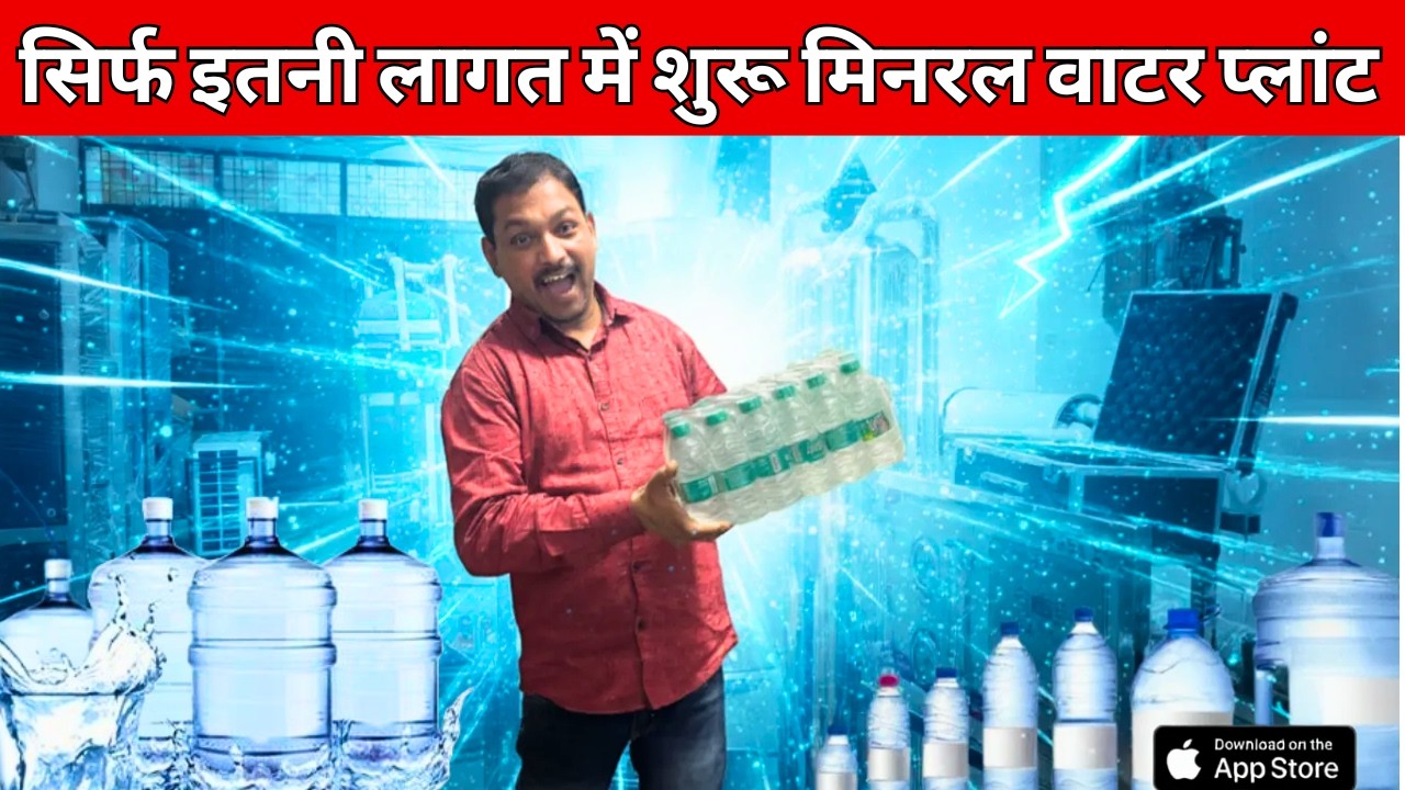 सिर्फ इतनी लागत में शुरू करें Mineral Water Plant Business ✅ कम पैसों में बड़ा बिजनेस कैसे शुरू करें