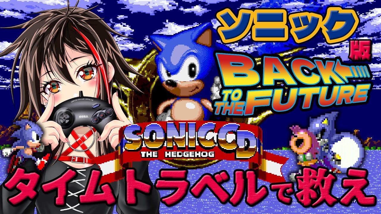 メガCD/ソニック・ザ・ヘッジホッグCD】過去や未来にタイムスリップ