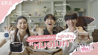 หนูชอบSHOP EP.5 เปิดคลังแบรนด์เนมหลักล้าน “หมอโบ๊ท” ใกล้มีข่าวดีกับนิวเยียร์???