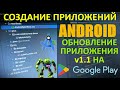 Курс Android с Нуля #7 | Как Обновить Приложения в Google Play | Публикация Новой Версии