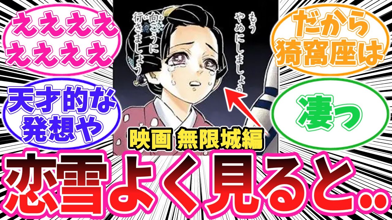 恋雪に隠された本当の魅力に気がついてしまった読者の反応集【鬼滅の刃】