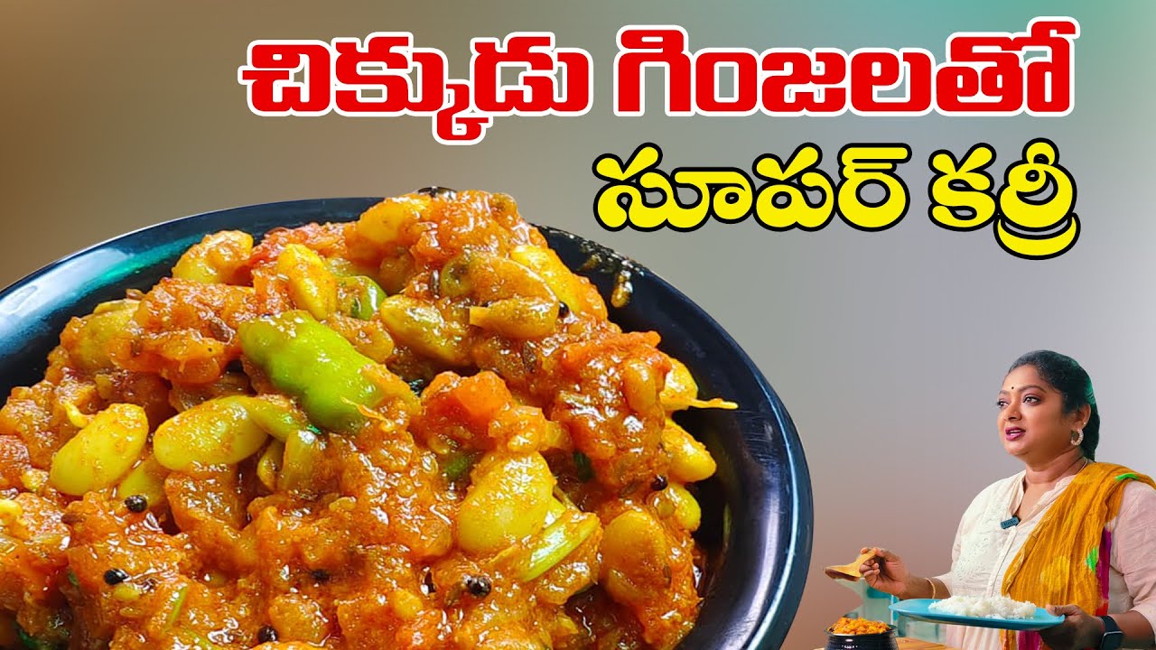 ఈజీ గా తయారయ్యే చిక్కుడుగాయ టమాటా కూర Chikkudukaya Tomato Curry in Telugu Sailaws Kitchen