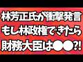 林芳正氏が衝撃発言!もし林政権ができたら財務大臣は●●?!地上波が報じぬ文化人ニュース#1910