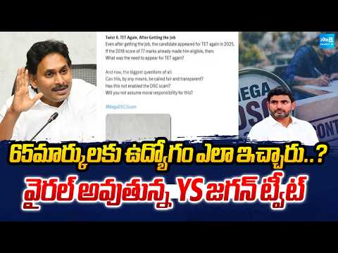 వైరల్ అవుతున్న YS జగన్ ట్వీట్ : YS Jagan Tweet On DSC Scam 2025 | Chandrababu And Lokesh Fails | - SAKSHITV