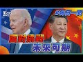 面對挑戰  未來可期｜每日一聞｜TVBS新聞｜20231116@tvbsnews02