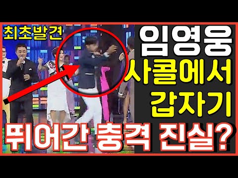 임영웅 사콜에서 갑자기 뛰어간 놀라운 이유 화제중 뽕뉴스