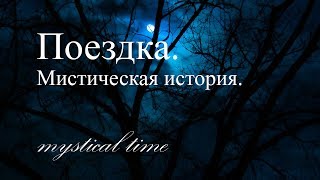 Страшные истории. Поездка. Страшные истории. Поездка.