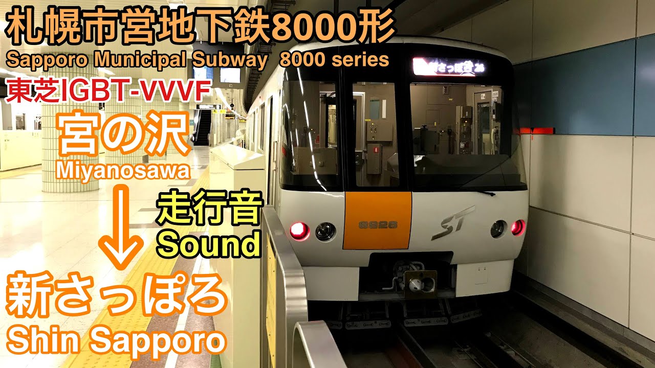 [全区間走行音 Train Sound] 札幌市営地下鉄8000形|東西線 宮の沢→新さっぽろ|東芝IGBT
