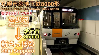 [全区間走行音 Sound]札幌市営地下鉄8000形 東西線(東芝IGBT)  Sapporo Municipal Subway  8000 series  Tozai Line