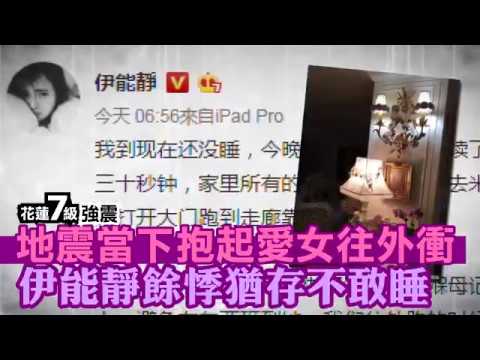 【花蓮強震】抱起愛女往外衝　伊能靜餘悸猶存不敢睡 | 台灣蘋果日報