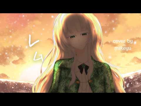 レム  |  須田景凪 バルーン 【cover】