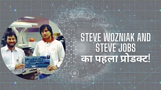 Apple's Humble Beginnings by Steve Wozniak and Steve Jobs l एप्पल की शुरुआत