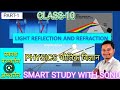 | CLASS-10 | भौतिक विज्ञान |LIGHT - REFLECTION AND REFRACTION | PART-1| BY SMART STUDY WITH SONU SIR