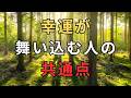 【心の名言集】幸運が舞い込む人の共通点