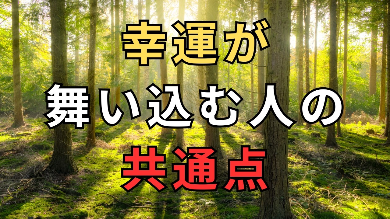 【心の名言集】幸運が舞い込む人の共通点