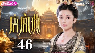 [Multi-sub]《唐宫燕》第46集 大结局丨刘庭羽 李承铉 刘心悠 惠英红 杨恭如 何赛飞 寇振海 Women of the Tang Dynasty EP46 END【捷成华视偶像剧场】