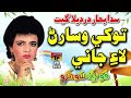 توکي وسارڻ لاء جاني   