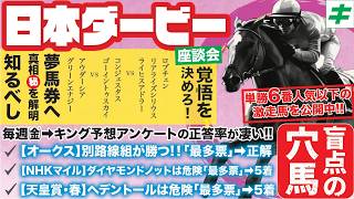 日本ダービー2026【予想/穴馬】ロブチェンが17番枠の外へ！！今年は荒れる予感大！言われなきゃ買えない！夢馬券の主役となる『穴馬』は！？